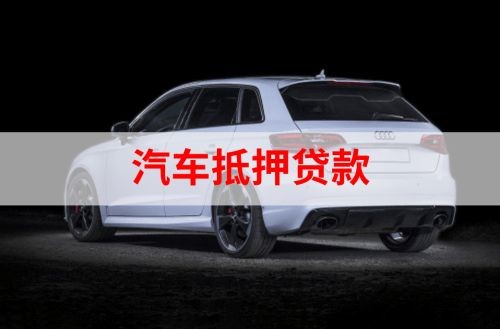 麻阳重庆汽车抵押贷款办理需要哪些条件