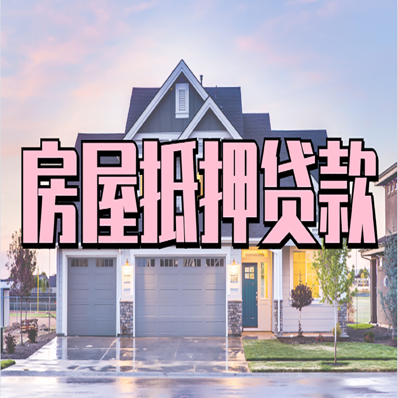 麻阳房子二次抵押贷款