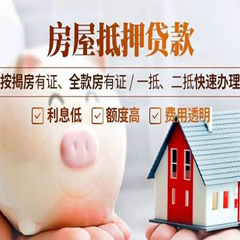 麻阳房屋抵押贷款条件|房子抵押贷款|二次抵押贷款