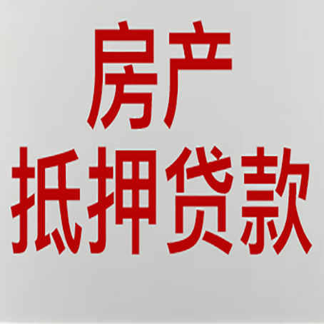 麻阳房产抵押贷款还有哪些常见的贷款业务?新渝启服